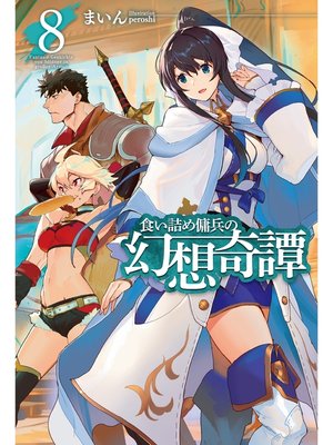 cover image of 食い詰め傭兵の幻想奇譚8
